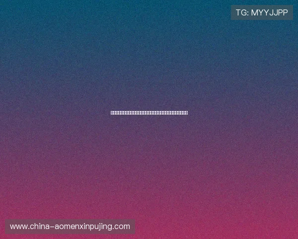 新葡京线上官网注重用户隐私保护,确保每位玩家的个人信息安全无忧 新葡京线上官网注重用户隐私保护,确保每位玩家的个人信息安全无忧