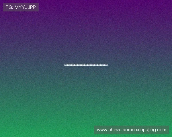 最新葡京会官方版网站登录流程详解确保玩家快速顺利登录体验优化 最新葡京会官方版网站登录流程详解确保玩家快速顺利登录体验优化