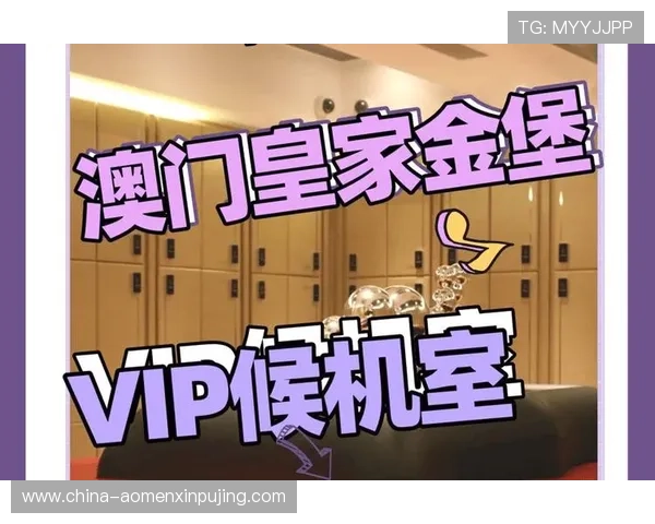 澳门赌场贵宾厅预约流程与入场指南帮助新客户轻松享受尊贵待遇 澳门赌场贵宾厅预约流程与入场指南帮助新客户轻松享受尊贵待遇